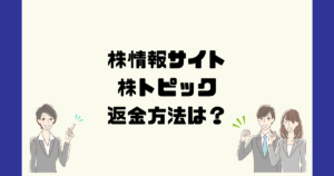 株トピックは悪質な株情報詐欺？返金方法は？